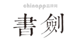书剑