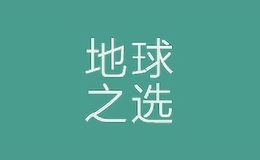 地球之选
