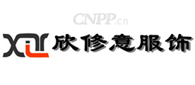 欣修意服饰