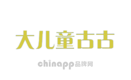 大儿童古古