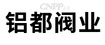 铝都阀业