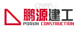 鹏源建工