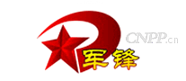 军锋
