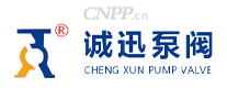 诚迅泵阀