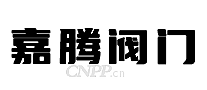 嘉腾阀门
