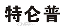 特仑普