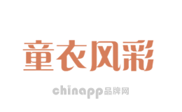 童衣风彩