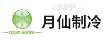 月仙制冷