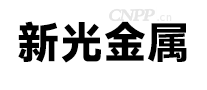新光金属