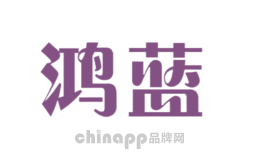 鸿蓝