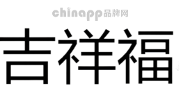 吉祥福