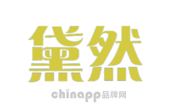 黛然