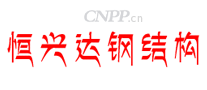 恒兴达