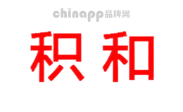 积和