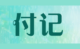 付记