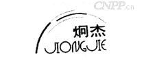 炯杰JIONGJIE