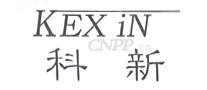 科新KEXIN
