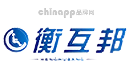 衡互邦
