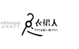 衣裙人服饰