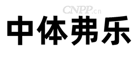 中体弗乐