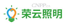 荣云照明