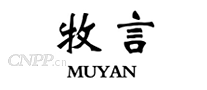 牧言