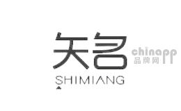 矢名