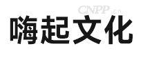 嗨起文化