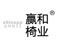 赢和