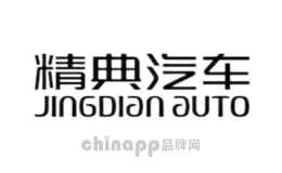 精典汽车