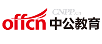 中公教育offcn