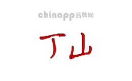丁山