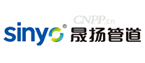 晟扬管道sinyo
