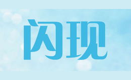闪现