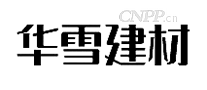 华雪建材