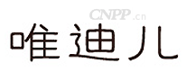 唯迪儿