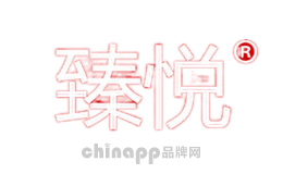 臻悦