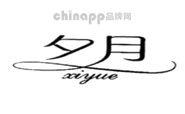 夕月xiyue