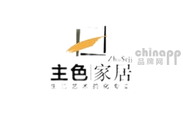 主色家居