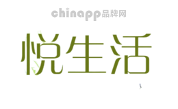 悦生活
