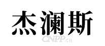 杰澜斯