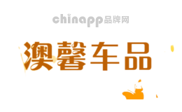 澳馨车品