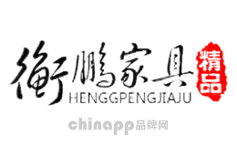 衡鹏