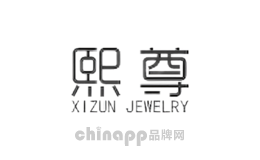 熙尊