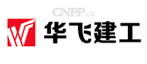 华飞建工