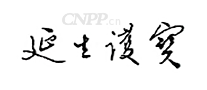 延生护宝