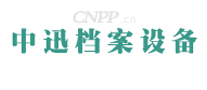中迅档案设备