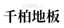 千柏