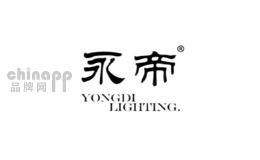 永帝