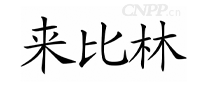 来比林